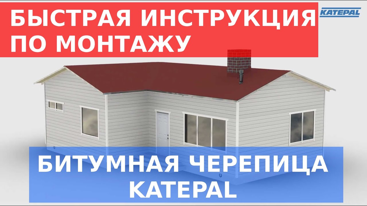 Katepal видео инструкция по монтажу битумной черепицы на русском языке