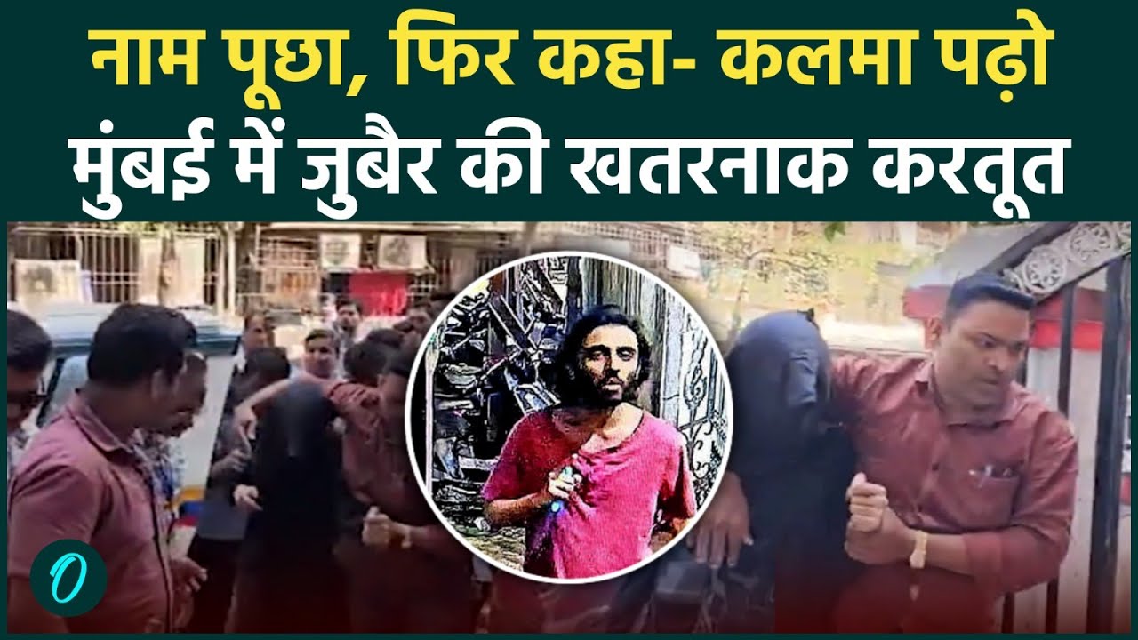 Mumbai Attack Case: 'Pahalgam स्टाइल&rsquo; में हमला...धर्म पूछकर किया चाकू से वार |Mira Road|