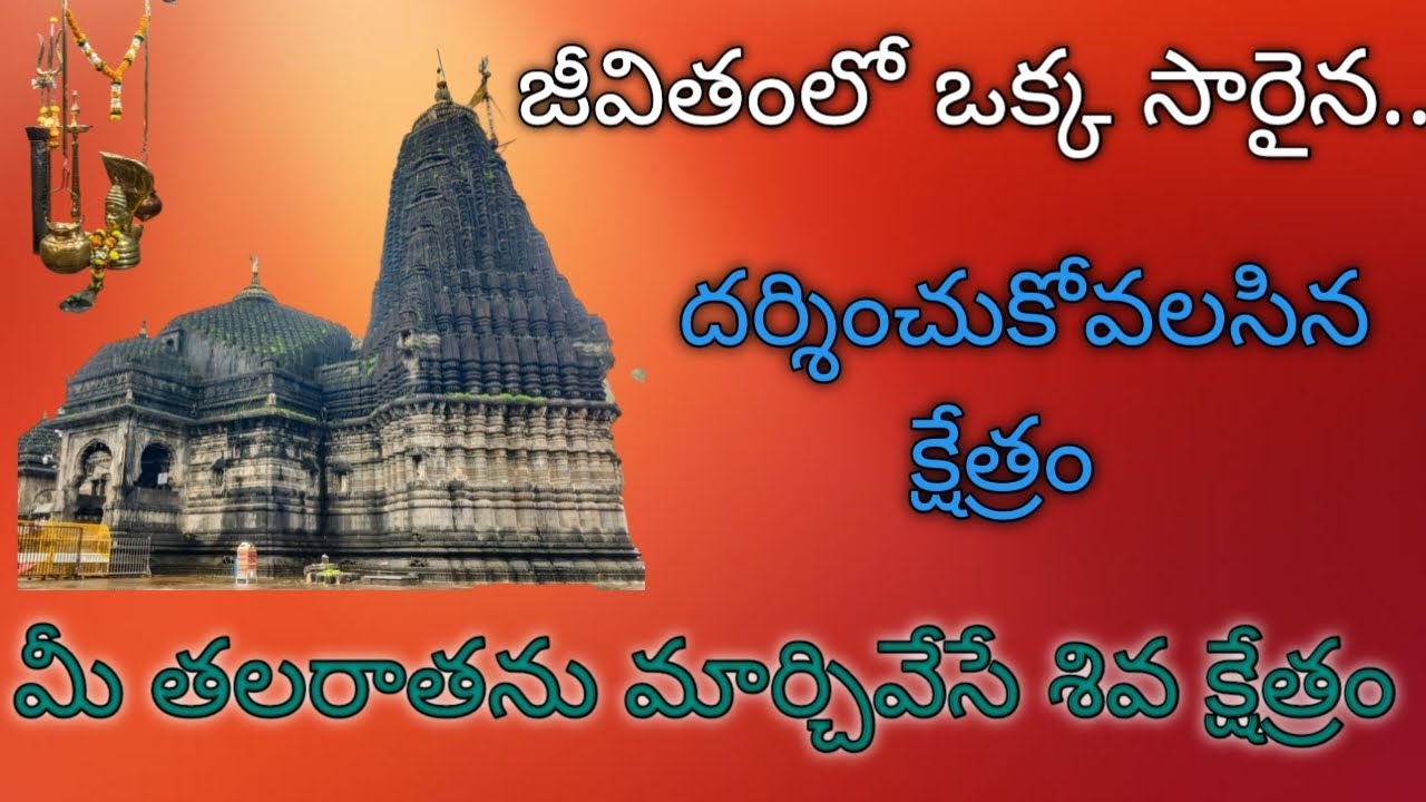 జీవితంలో ఒక్క సారైనా...దర్శించుకోవాల్సిన క్షేత్రం.. మీ తలరాతను మార్చివేసే శివ క్షేత్రం..