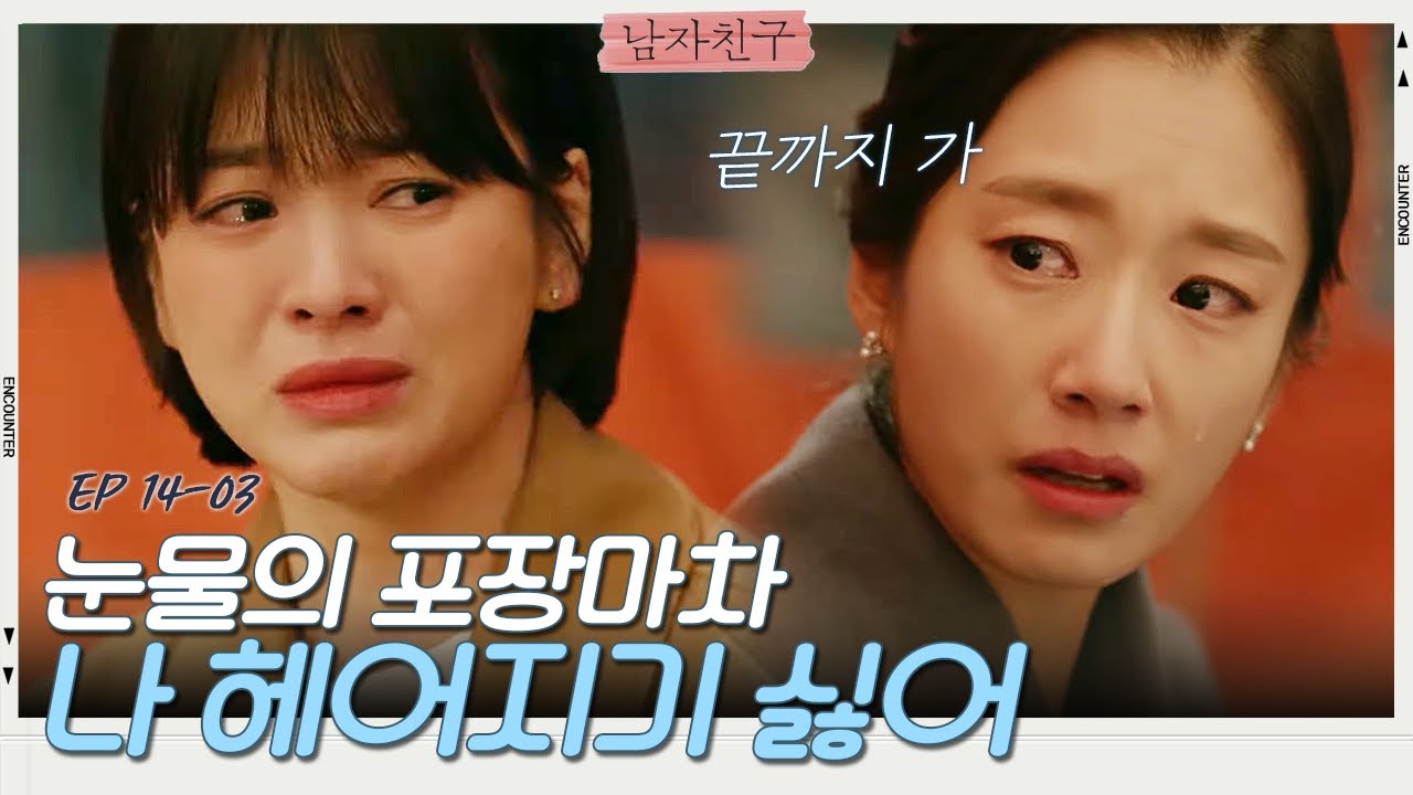박보검을 위해 헤어질 생각까지 하는 송혜교ㅠㅠ | 남자친구