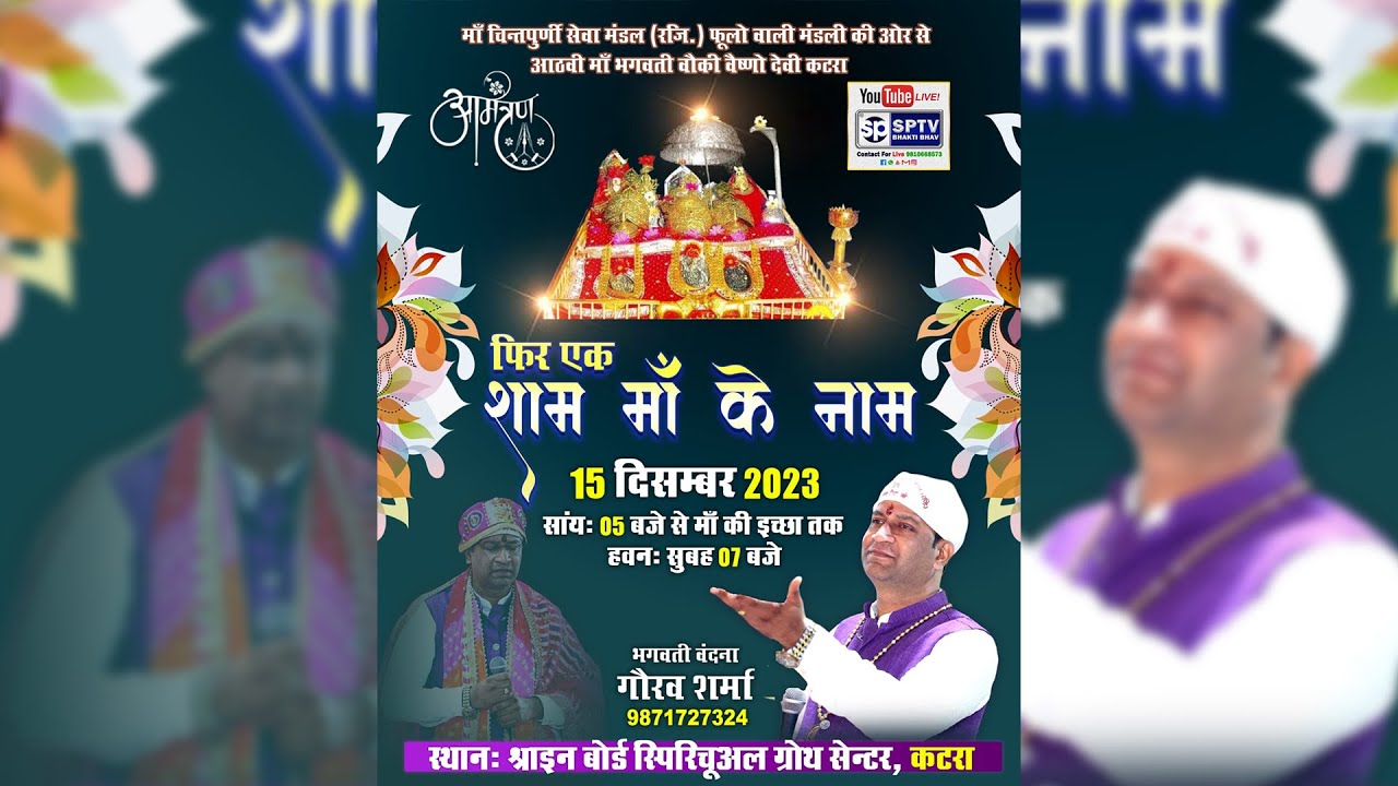 मां भगवती चौकी वैष्णो देवी कटरा फिर एक शाम मां के नाम मां चिंतपूर्णी सेवा मंडल रजि फूलों वाली मंडली