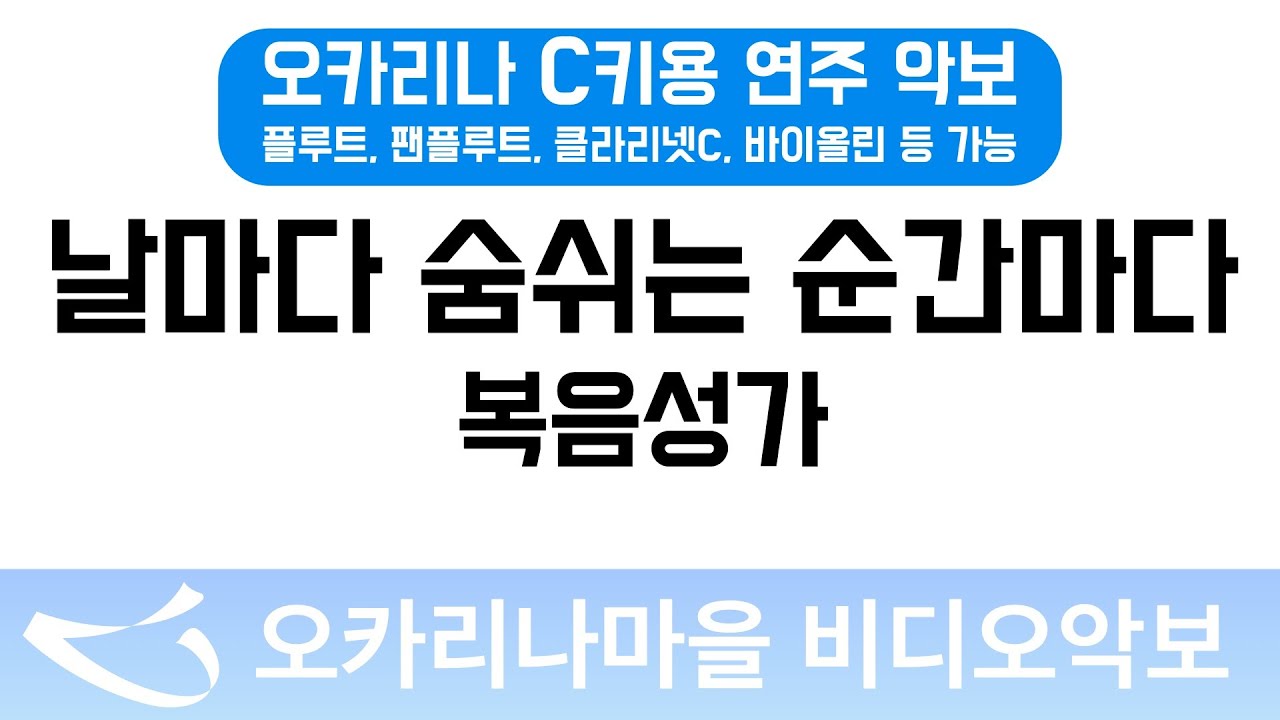 [비디오악보] 날마다숨쉬는순간마다 - 복음성가, C키용 반주