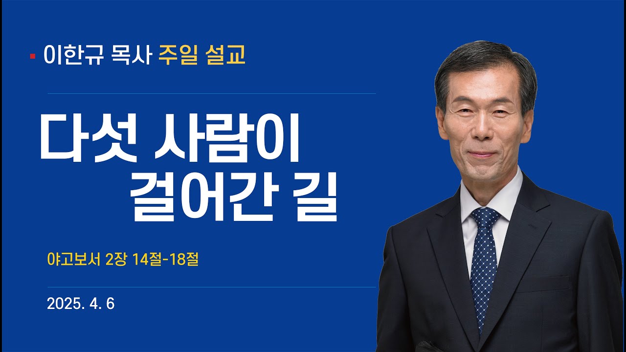 [ 이한규TV 주일설교 ] 다섯 사람이 걸어간 길