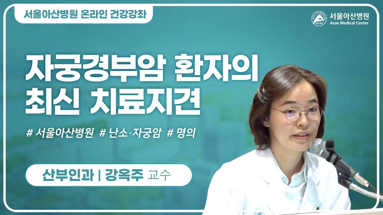 자궁경부암 환자의 최신 치료지견