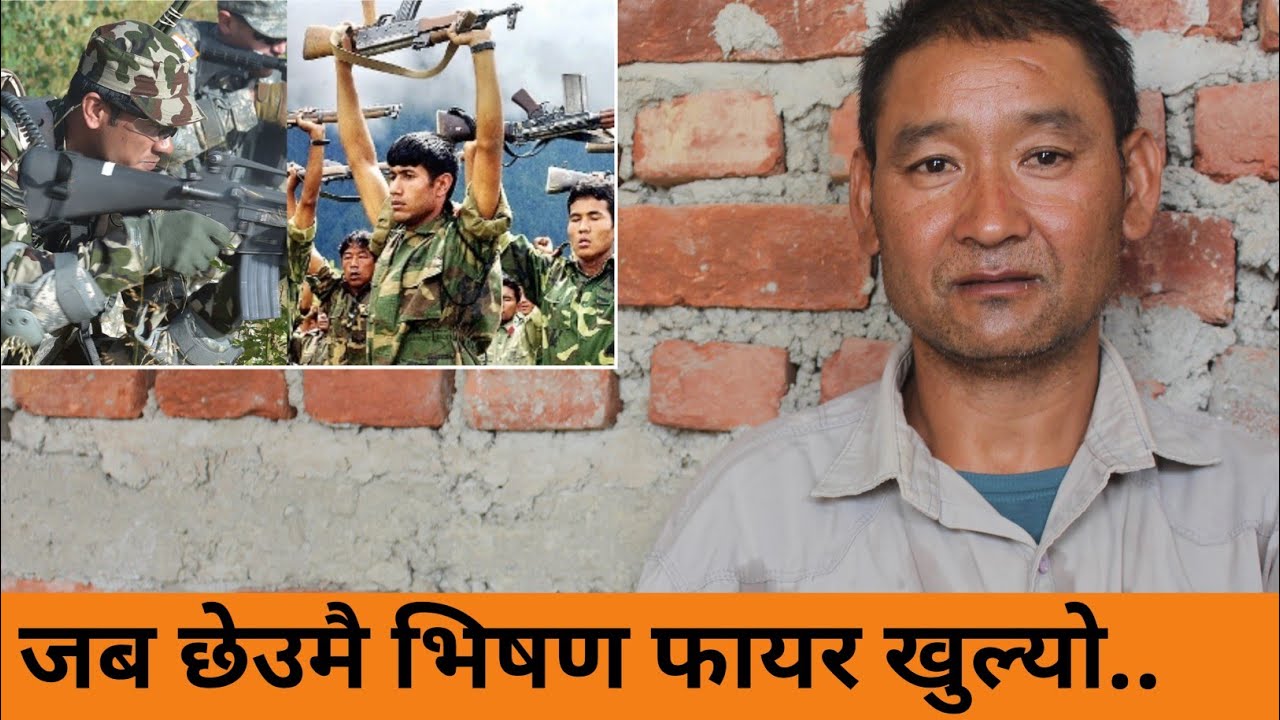 पुर्वको भोजपुर र सुनवल मोर्चाको भोगाईहरु!!अन्तिममा आर्मिसंग हातैले ठोकाठोक पनि भयो।।