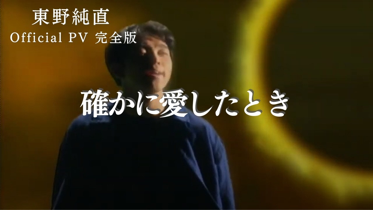 東野純直Official PV 完全版　6th Single「確かに愛したとき」1995.2.22 Release