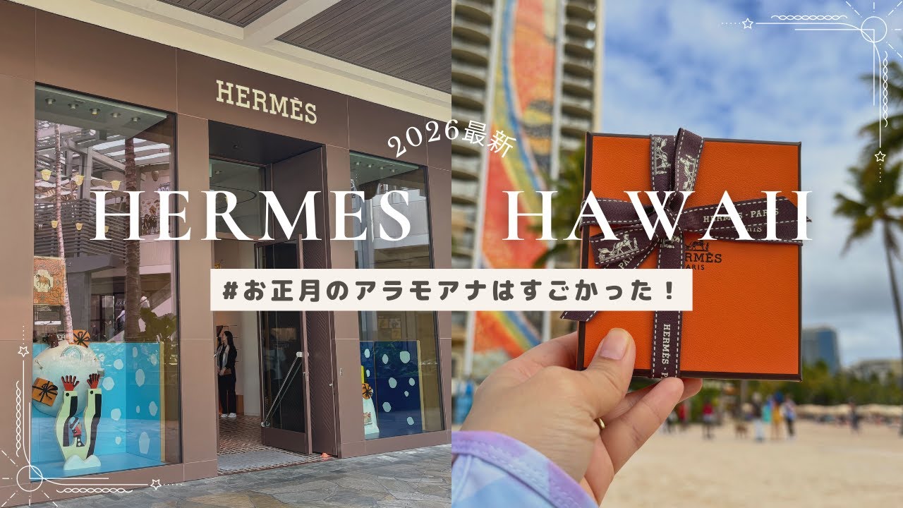 【ハワイエルメス】2026年最新エルパト情報と購入品紹介。お正月のアラモアナはすごかった！！