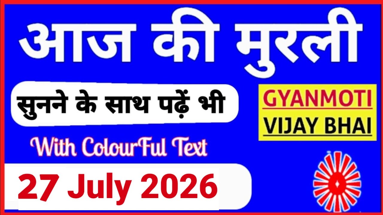 27 July 2026 murli/ Aaj ki Murli with Text/ आज की मुरली/ 27-7-2026/ Today Murli