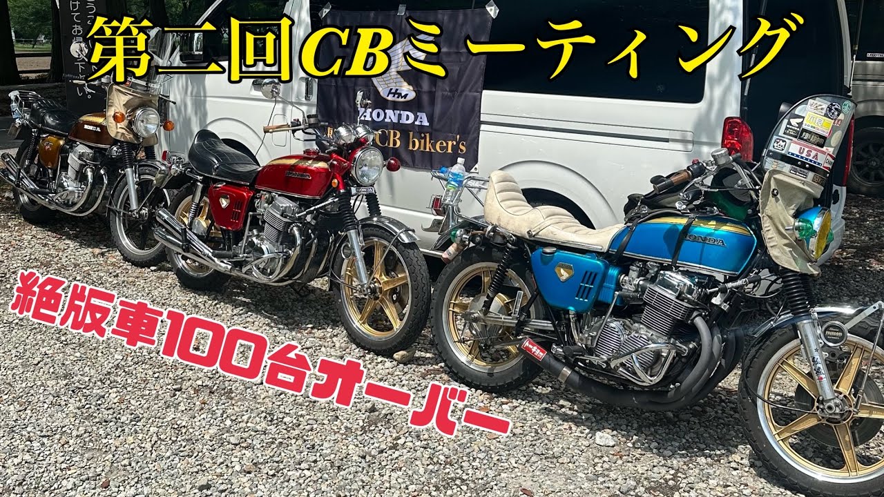 【第二回CBミーティング】👊高旧車が集結👊　#honda #cb750four #cb400four #本田宗一郎 #本田技研工業