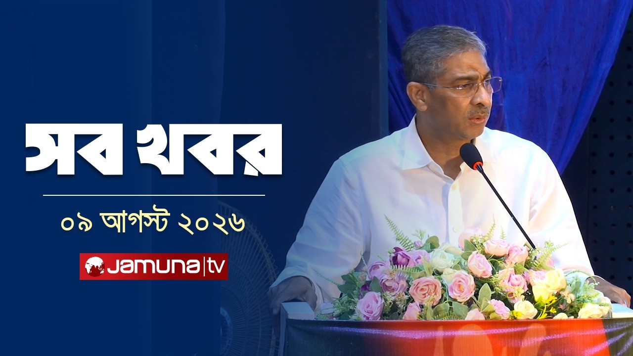All the news of the day together | Sob Khobor | 12 AM | 09 August 2026 | Jamuna TV