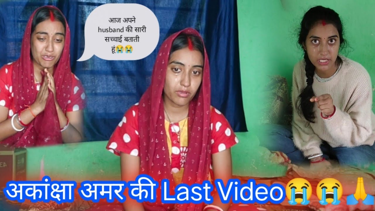 अकांक्षा अमर की Last Video आज अपने husband की सारी सच्चाई बताती हुँ😭😭  #lovemarriage