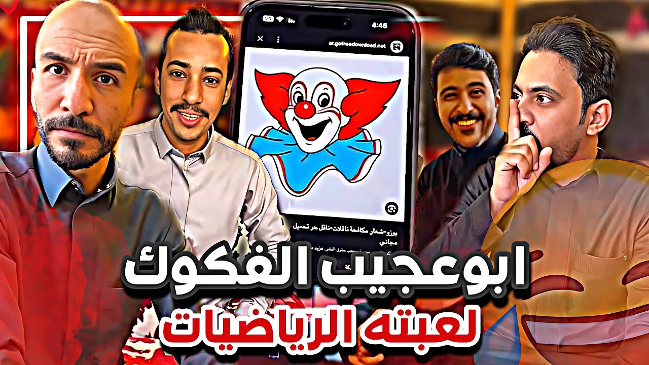 ابوعجيب الفكوك لعبته الرياضيات 😂😂 سنابات ابوحصه وابوعجيب