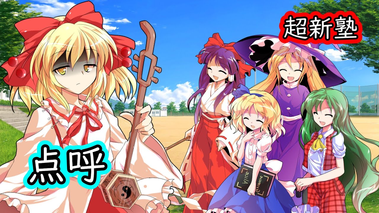 【ゆっくりコント】点呼を取ってもらいたい！【超新塾 パロディ】