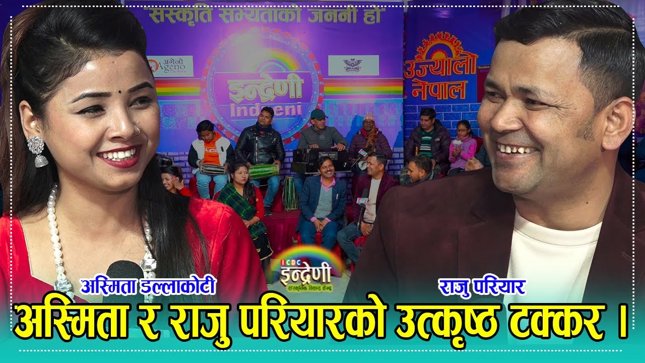 धेरै पछि राजु परियार इन्द्रेणीमा, अस्मिता डल्लाकोटीले राजुलाई समेत दिइन झड्का । ०३.११.०७८ ।। HD