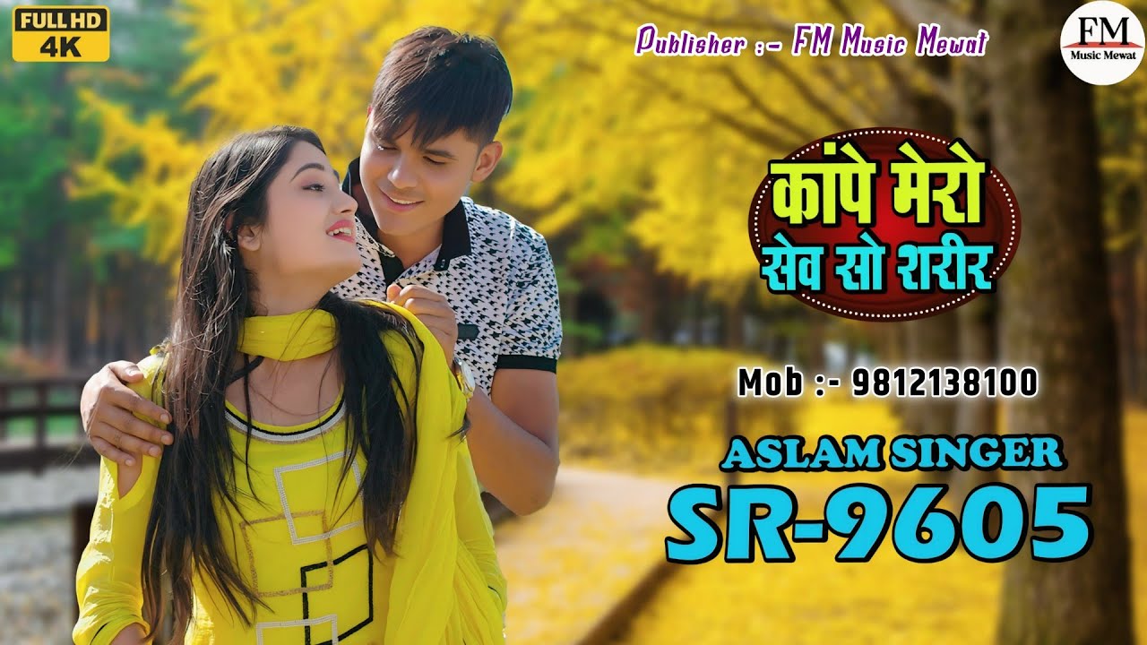 SR 9605 ASLAM SINGER DEADWAL ( कांपे मेरो सेव सो शरीर) 4K OFFICIAL VIDEO SONG ASLAM SINGER ZAMIDAR