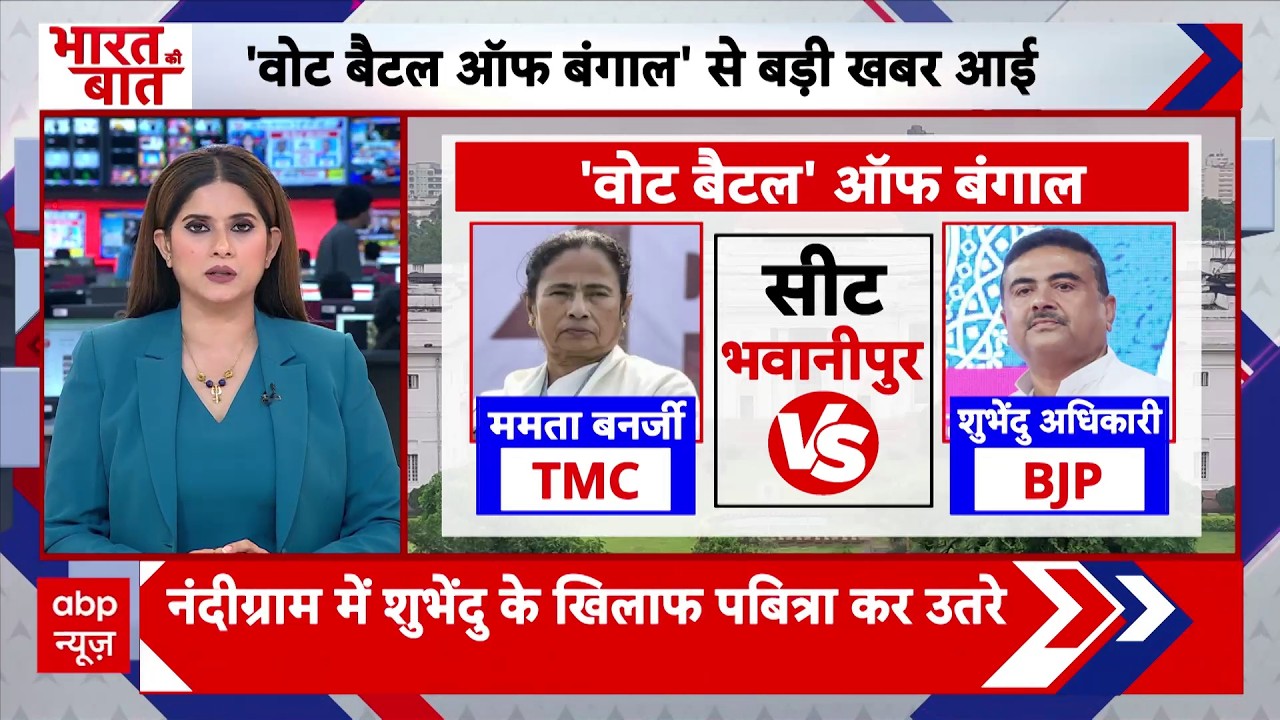 West Bengal Election 2026: बंगाल में दीदी का 'खेला' भवानीपुर से लड़ेगीं चुनाव |