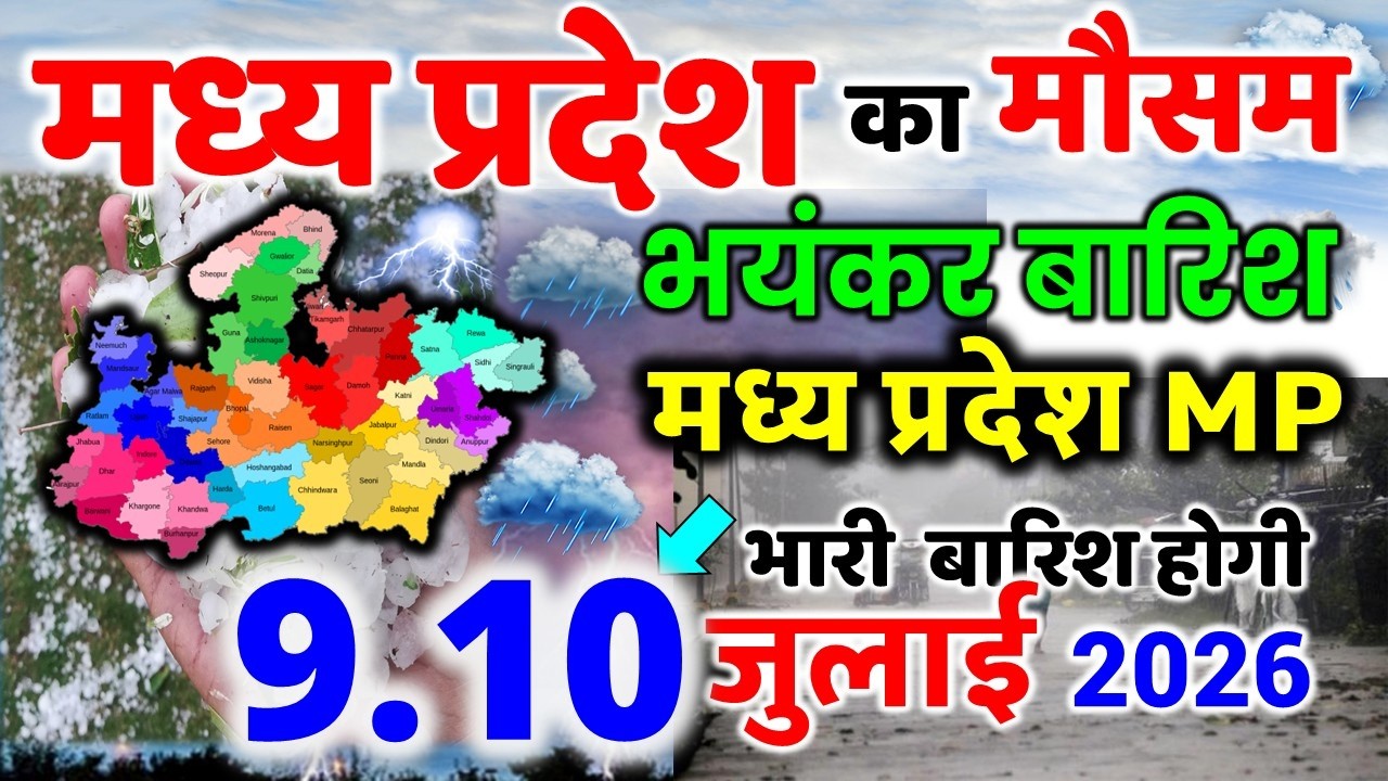 मध्यप्रदेश में भारी बारिश madhya pradesh weather मध्यप्रदेश मौसम 7 जून 2026 7 June 2026