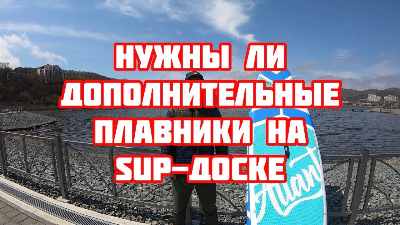Нужны ли дополнительные плавники для sup-доски