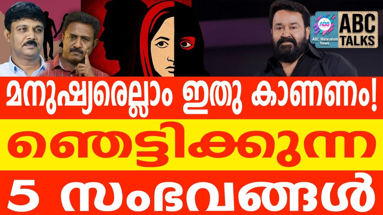 മോഹൻലാലിനെയും വിട്ടില്ല l ABC TALKS | SHOCKING EVENTS