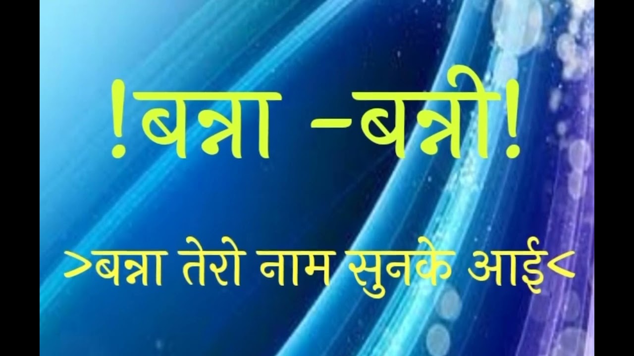 बन्ना बन्नी गीत.....बन्ने तेरी मम्मी के नखरे हैं भारी ###### youtube video 