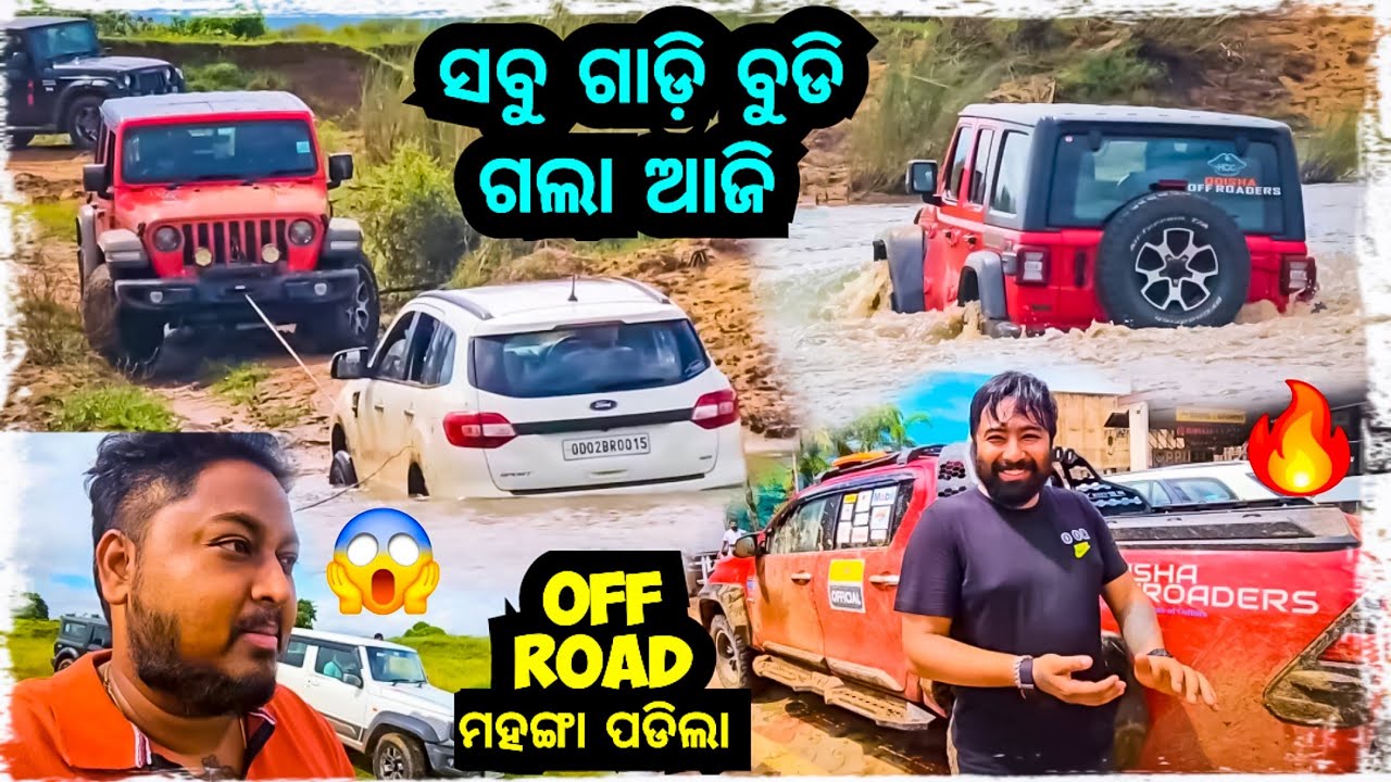 OFF ROAD ରେ ସବୁ ଗାଡ଼ି ବୁଡିଗଲା 😱 || Odia bhaina vlogs || Odia vlogs || odisha off roaders