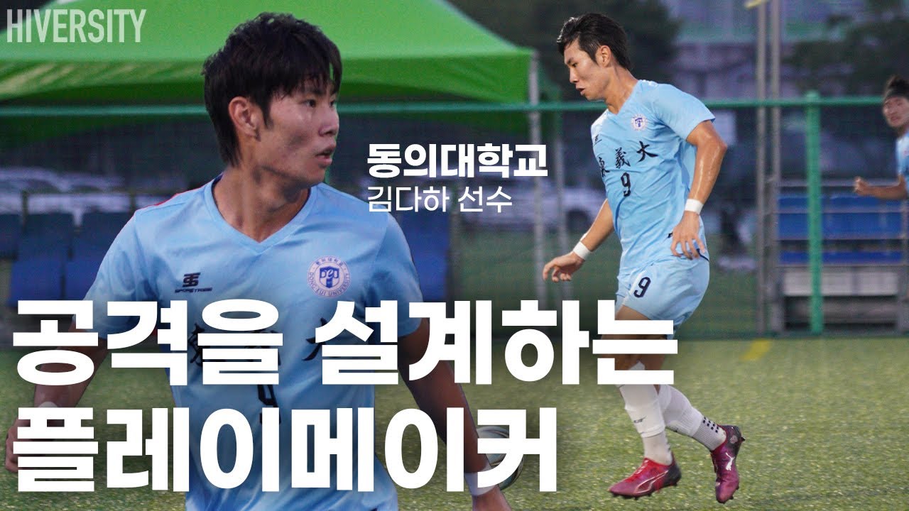 [대학부] FW 김다하, 팀을 위한 움직임으로 공격 완성