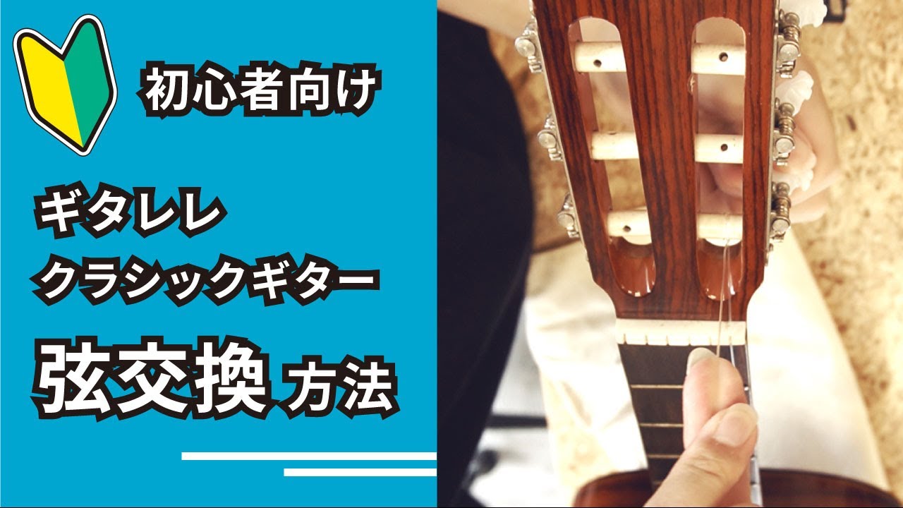 ギタレレ・クラシックギターの弦交換する方法