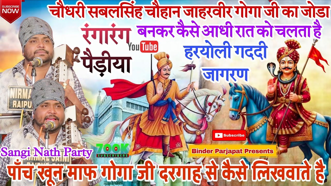 HARYOLI GADDI पाँच खून माफ और लेकर करामात गोगा जी की सवारी कैसे चलती है सबलसिंह का जोडा Sangi Nath 