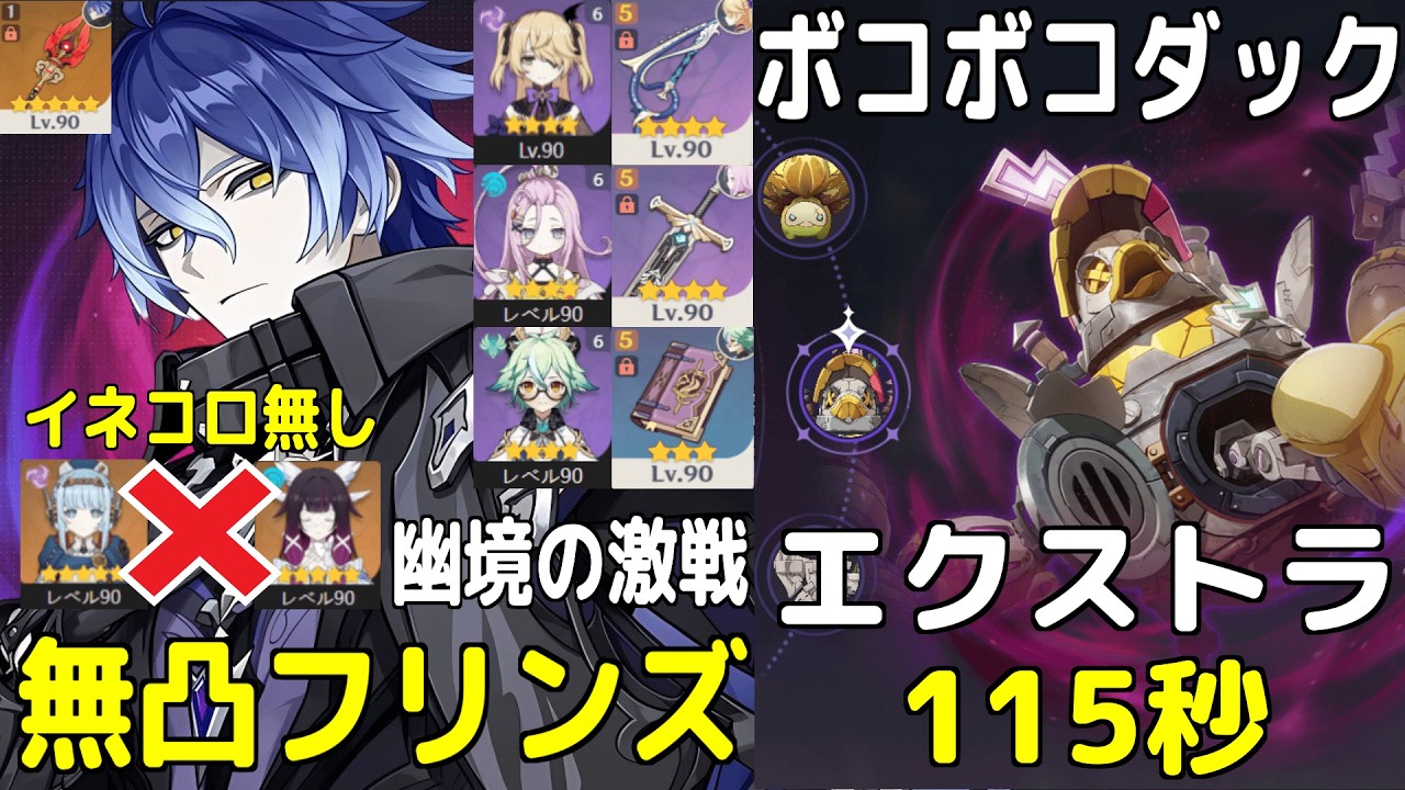 【原神】※録画※ 幽境の激戦 エクストラ・無凸フリンズ（イネコロ餅無）VSボコボコダック　115秒クリア