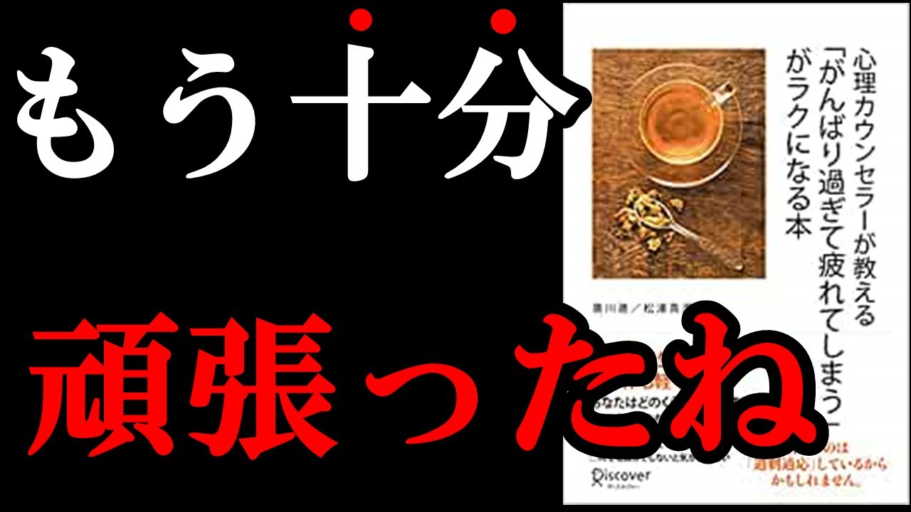 【99％の人が知らない真実】頑張れば頑張るほど、どんどん辛くなり損していくんです！　今すぐがんばり過ぎるのはやめよう！　『心理カウンセラーが教える「がんばり過ぎて疲れてしまう」がラクになる本 』
