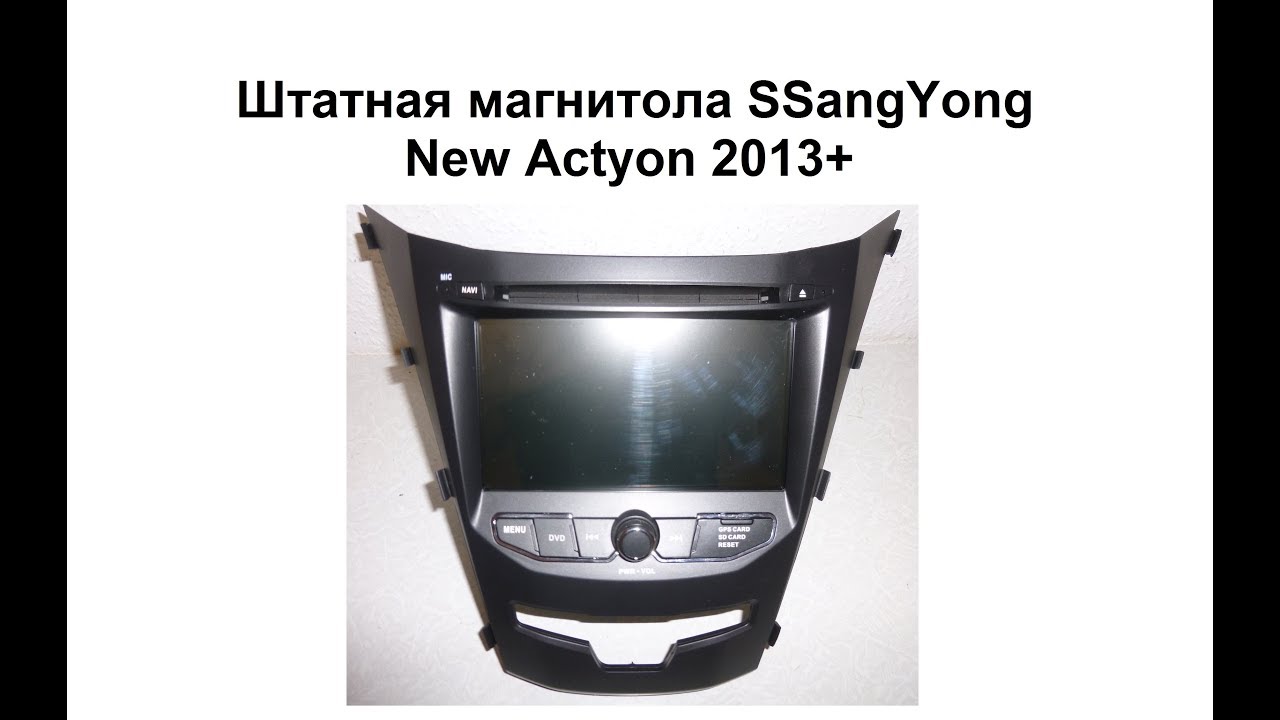 Штатная магнитола SSangYong New Actyon 2013+