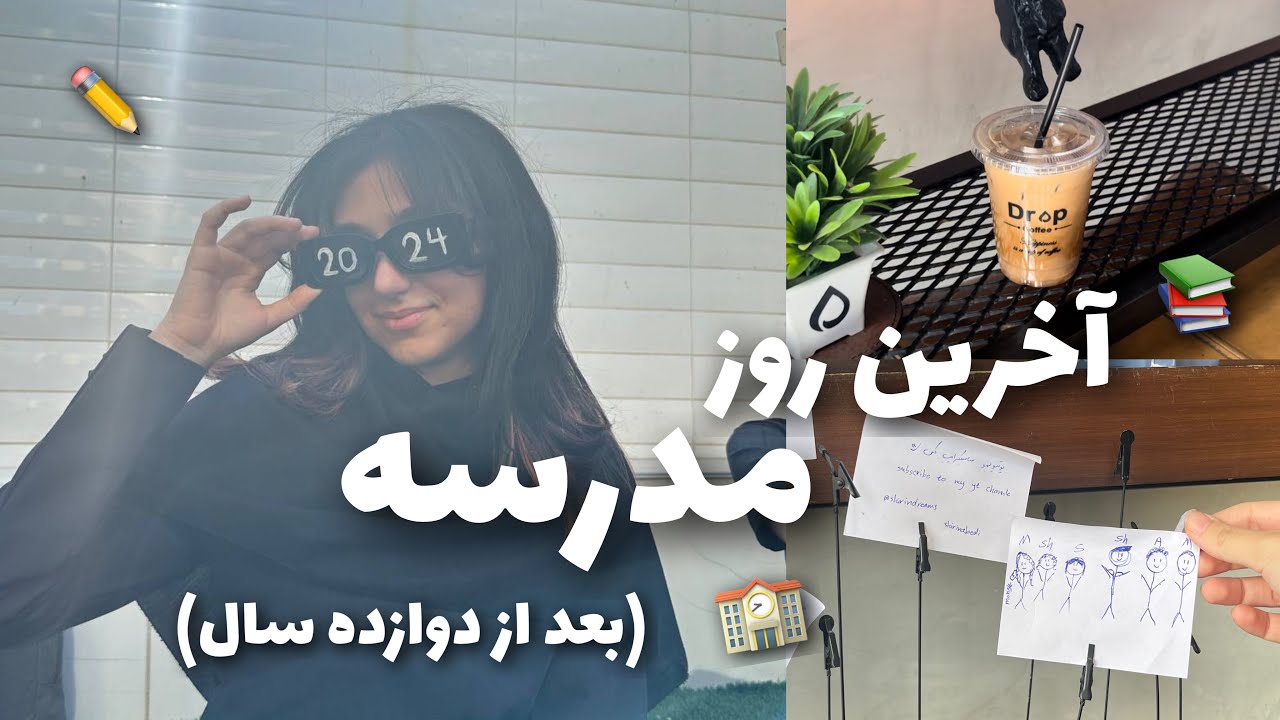 مدارس ایرانی خارج از کشور چجورین؟ آخرین روز مدرسه‌