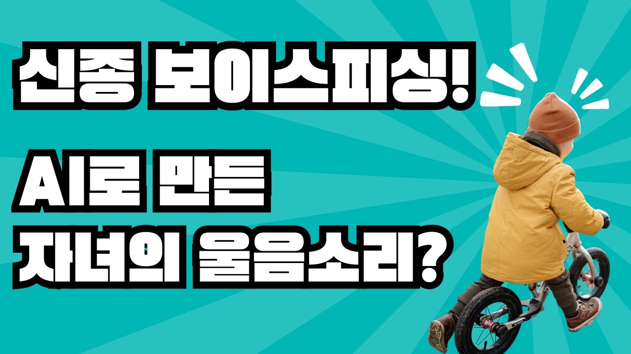 AI로 자녀 목소리를 연출하는 신종보이스피싱 분석 그리고 대처방법까지! #전기통신금융사기통합대응단