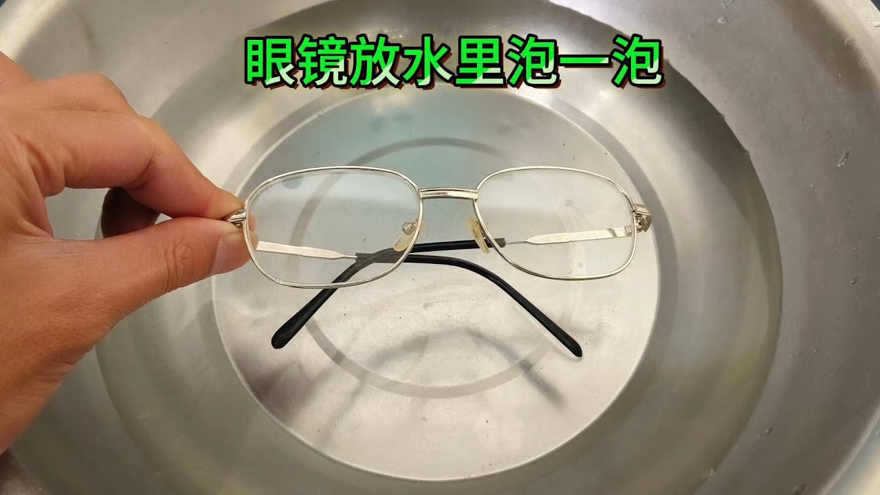 眼鏡髒了擦不乾淨？ 眼鏡放水裡泡一泡 瞬間透亮 無油膜【鵬鵬生活妙招】#眼鏡清潔小妙招 #眼鏡放水泡一泡 #眼鏡去油膜 #居家清潔小妙招