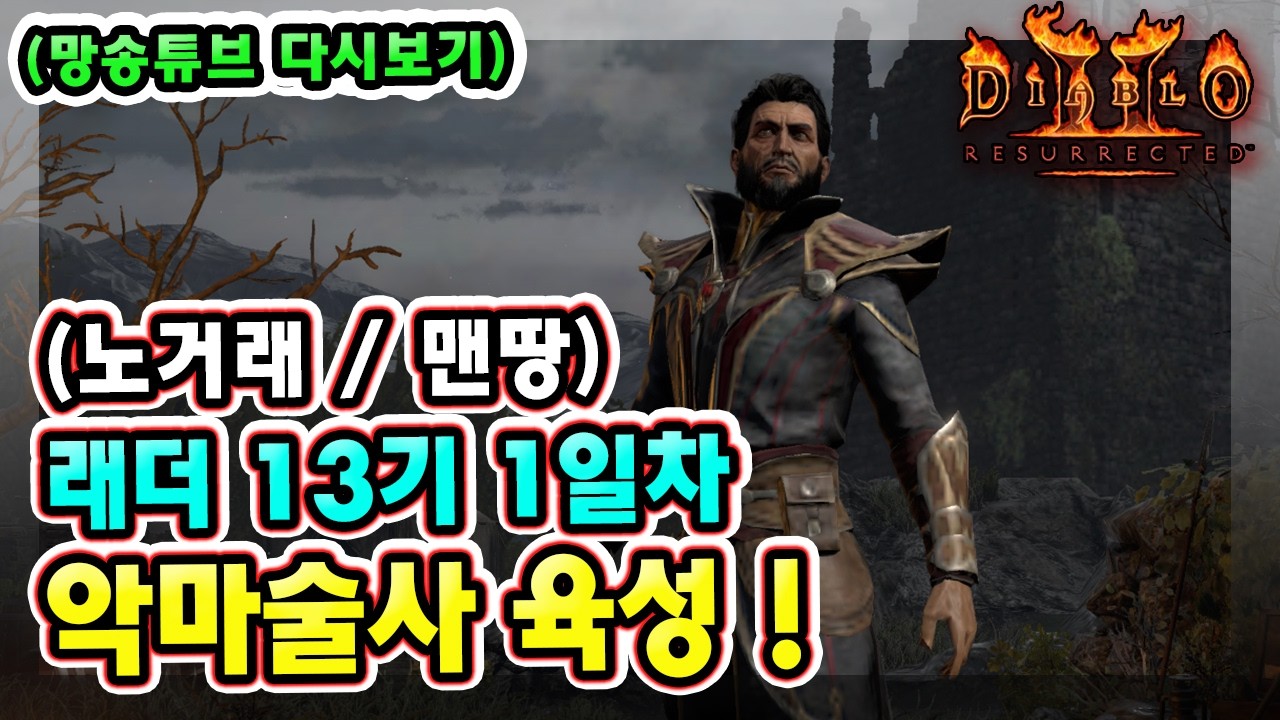 (생방송) 래더 13기 1일차 노거래 맨땅 악마술사 육성방법 따라 하세요 !!【디아블로2레저렉션】
