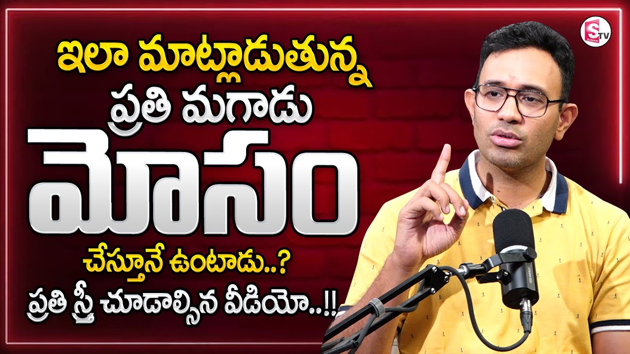 HARISH about Relationship |ఇలా మాట్లాడితే మోసం చేస్తున్నట్లే..! Best Moral Video | SumanTV Parenting