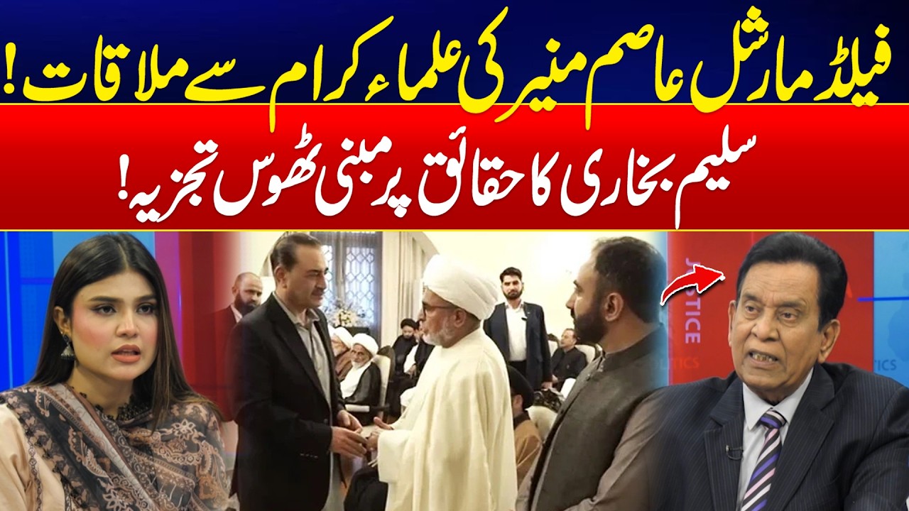 Field Marshal Asim Munir Meets Religious Scholars - Salim Bukhari Major Analysis - 24 News HD
