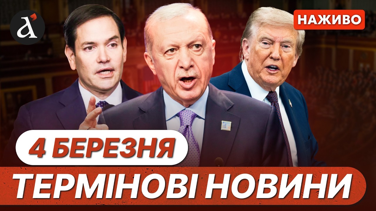 Екстрені заяви про ІРАН ❗️БАЛІСТИКА по Туреччині ❗️ Страшний удар по ОДЕЩИНІ ❗️Новини 4 березня