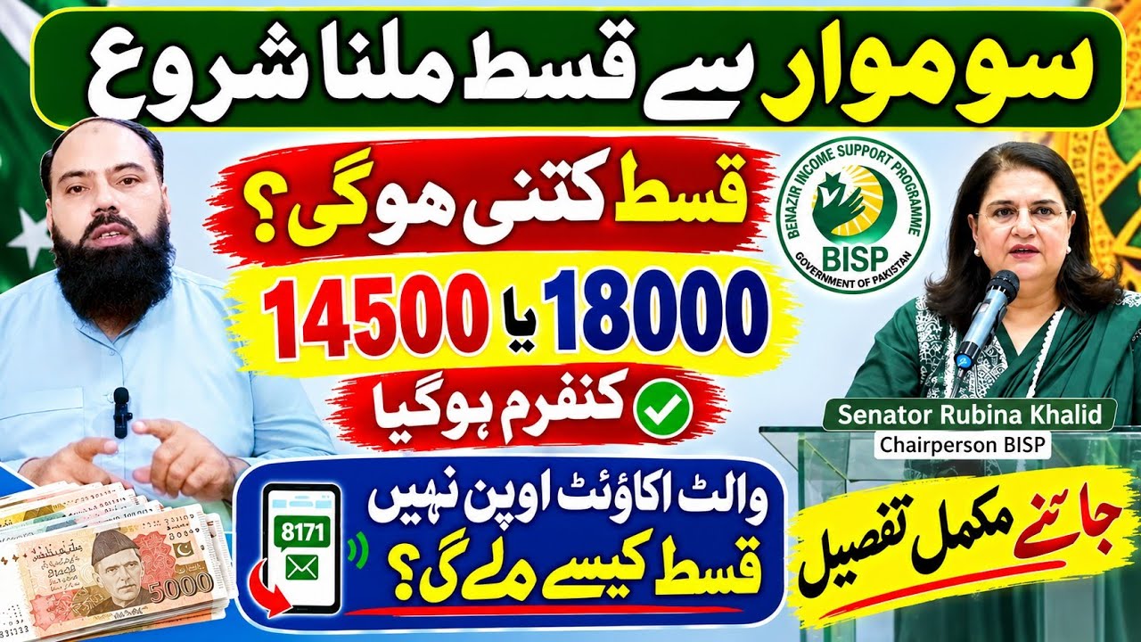 BISP Payment Starts Monday | Rs.14,500 or Rs.18,000? Latest Update|Wallet Account & 8171 Messages 