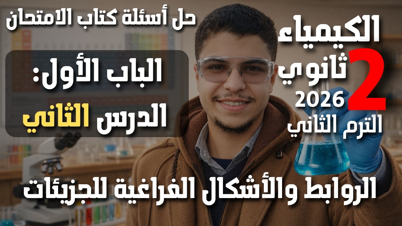 حل الباب الاول الدرس الثاني كتاب الامتحان كيمياء تانية ثانوي 2026 | الترم الثاني