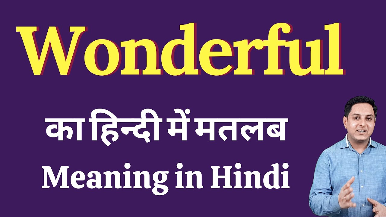 Wonderful meaning in Hindi | Wonderful ka kya matlab hota hai | Wonderful meaning Explained