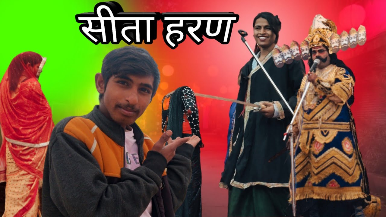 सीता का हरण।  ब्लोग विडियो।  रावण ने सीता को बास में कैसे किया।  