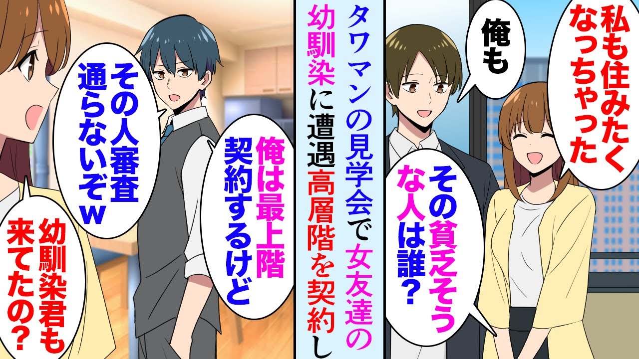 【漫画】タワマンの見学会に来た俺。一緒に来ていた女友達のエリート幼馴染に遭遇「その貧乏そうな人誰？俺は最上階を契約するけど、あんたは無理だなｗ」俺「はぁ」→後日仕事で一緒になり…立場逆転【マンガ動画】