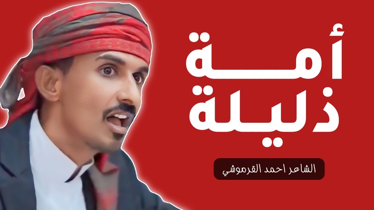 امة ذليلة || الشاعر احمد القرموشي || اقوى قصيدة يمنية للشعب الفلسطيني 🇵🇸