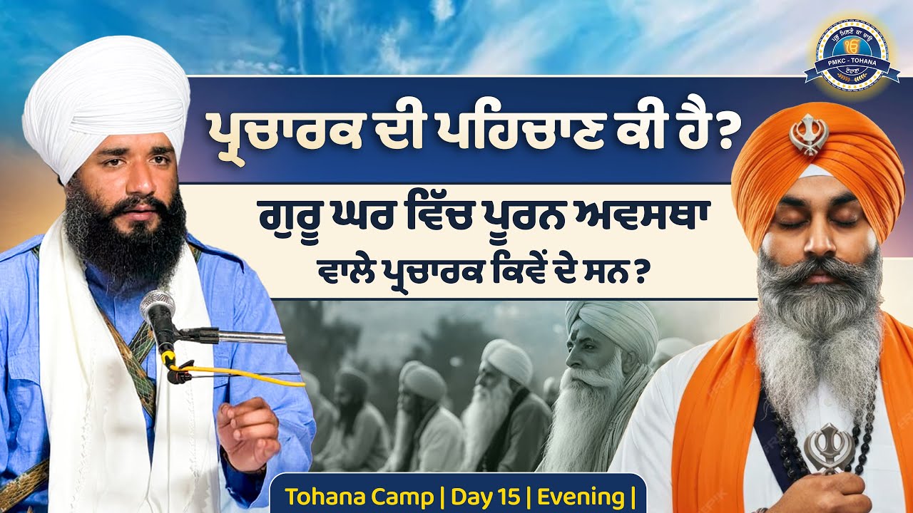 ਪ੍ਰਚਾਰਕ ਦੀ ਪਹਿਚਾਣ ਕੀ ਹੈ ? Tohana Camp | Day 15 | Evening | Pmkc Tohana | 