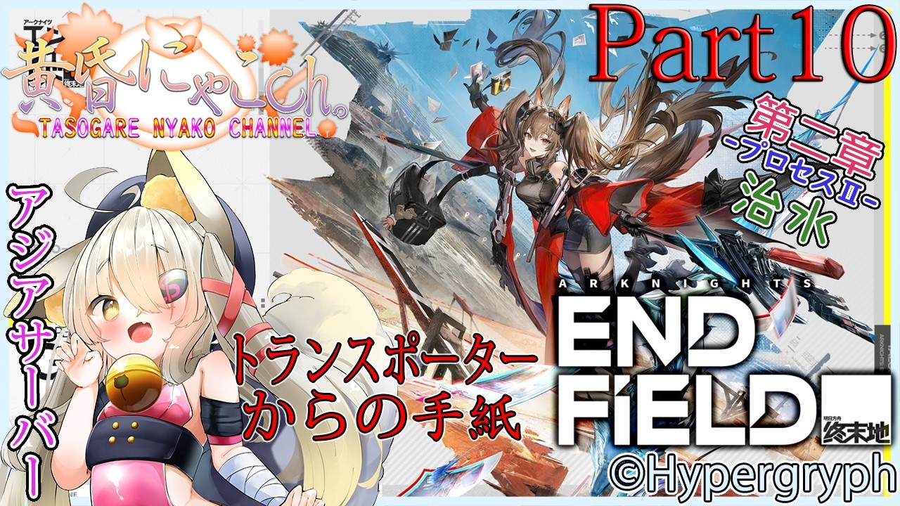 ＃２３８０【アークナイツ：エンドフィールド】管理人に就任した狐(Part10)【バ美狐Vtuber】