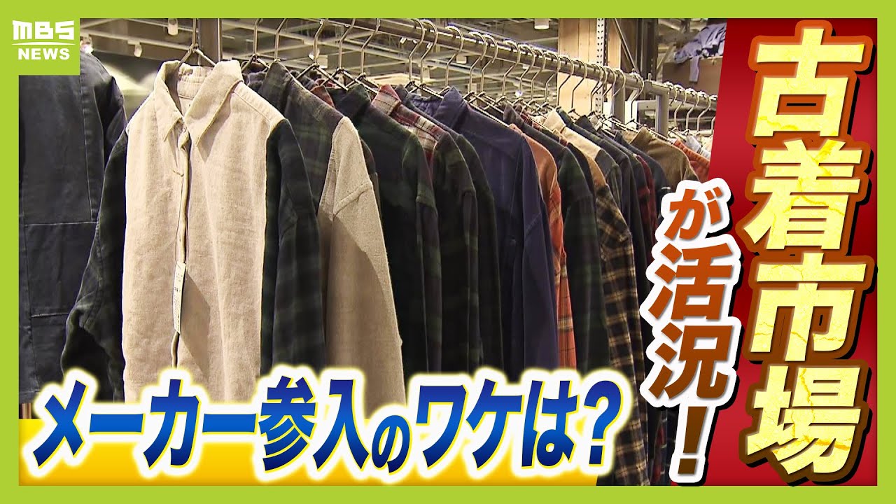 【右肩上がりの古着市場】ユニクロや無印も！メーカーのリユース参入は“生き残り戦略”か　環境負荷が高いアパレル業界…服１着あたり「約２３００Ｌの水」を消費！？（2025年12月9日）
