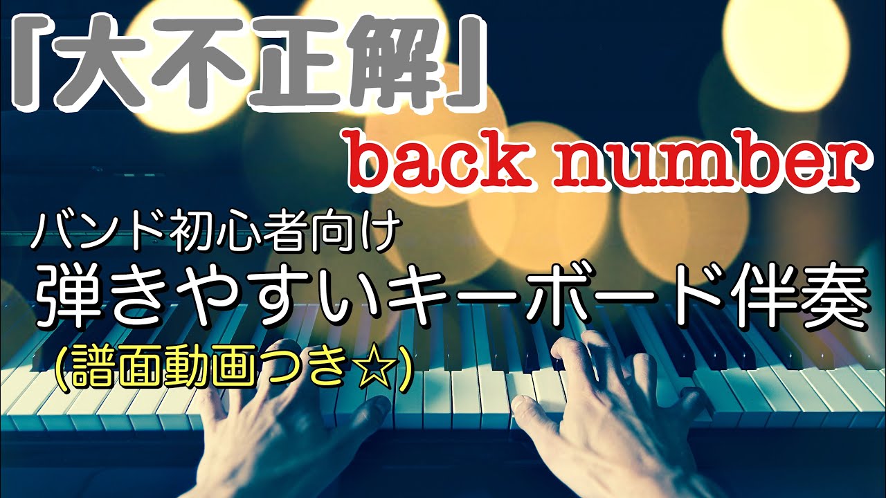 「大不正解/back number」バンド初心者向け☆簡単キーボード伴奏(譜面動画あり)【※譜面PDF無料配布中】