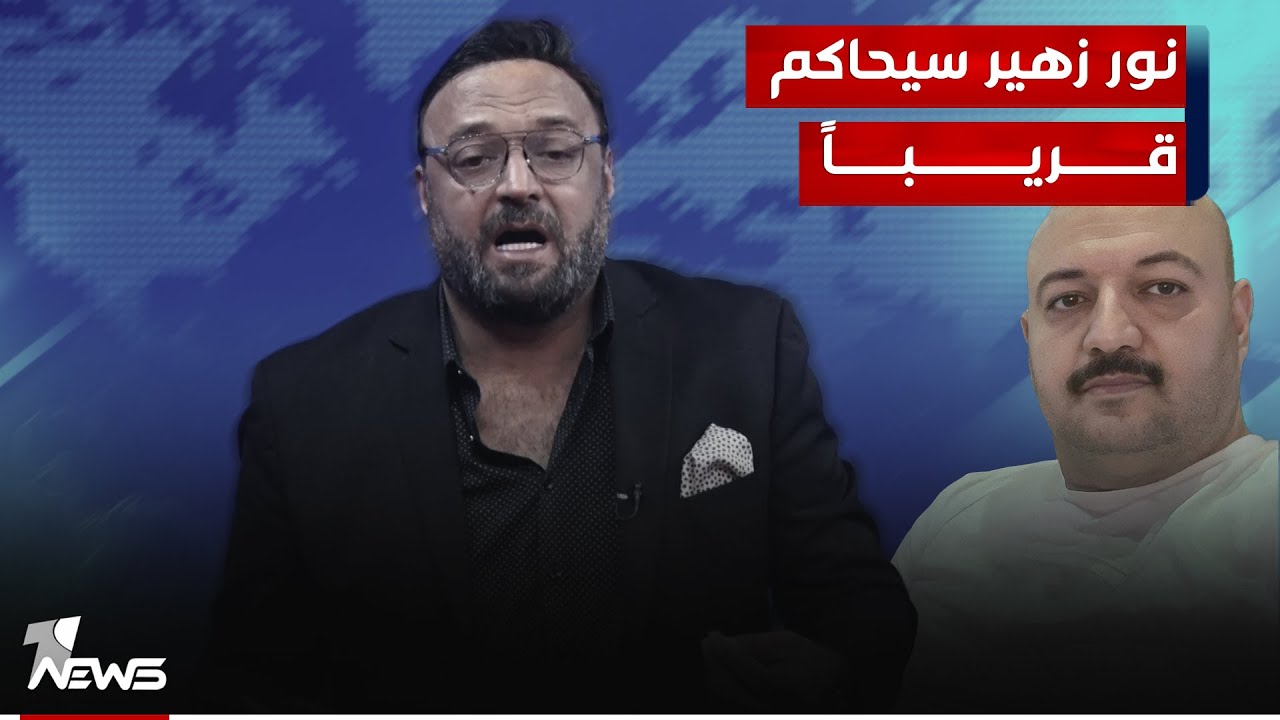 نور زهير سيحاكم كموظف وفق مادة قانونية وتأريخ صدور القرار يثير جدلا واسعا | #مواقف