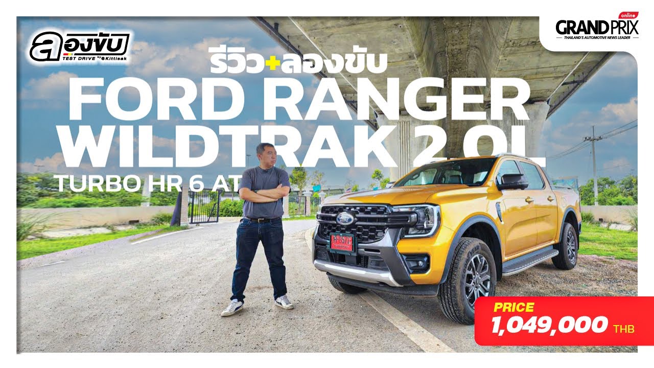 รีวิว+ลองขับ FORD RANGER WILDTRAK 2.0L Turbo HR 6 AT หน้าหล่อ ออปชั่นระดับพรีเมียม